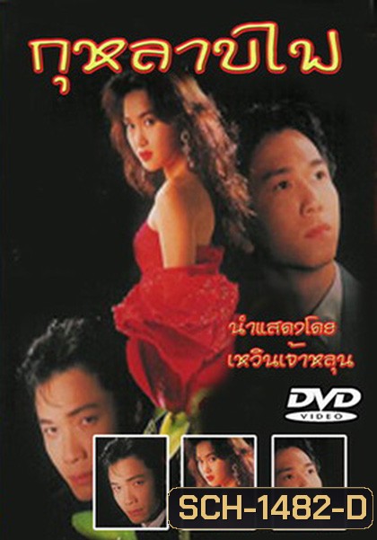 Vengeance (1992) กุหลาบไฟ (40 ตอนจบ) (TVB)