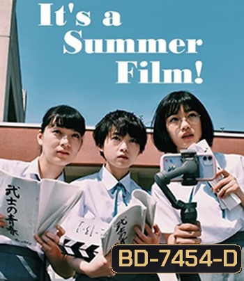 Its a Summer Film! (2020) (เกือบจะไม่ได้) ฉายแล้วหน้าร้อนนี้!