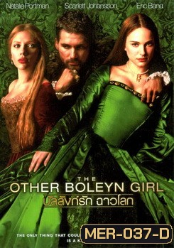 THE OTHER BOLEYN GIRL สงครามรัก อำนาจ ราชบัลลังก์
