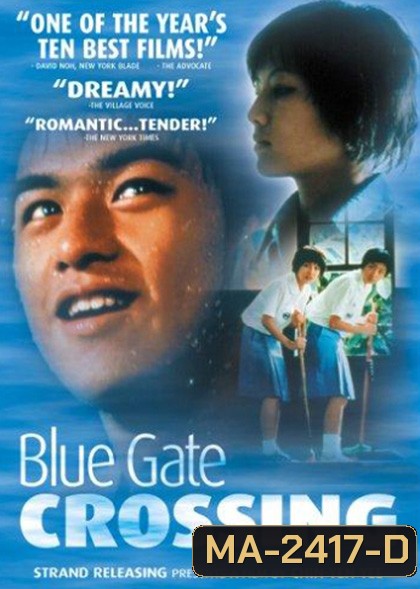Blue Gate Crossing (2002) สาวหน้าใสกับนายไบค์ซิเคิล