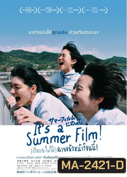 Its a Summer Film! (2020) (เกือบจะไม่ได้) ฉายแล้วหน้าร้อนนี้!