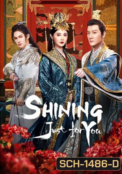 Shining Just For You ดาราจักรเจิดจรัส (ธารดาราจรัสแสง) 25 ตอนจบ