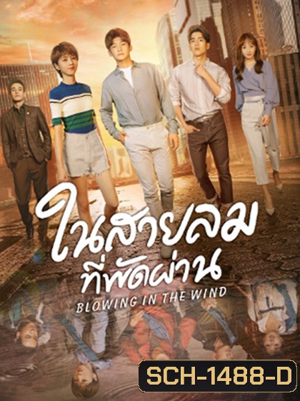 Blowing in the Wind (2019) ในสายลมที่พัดผ่าน (28 ตอนจบ)