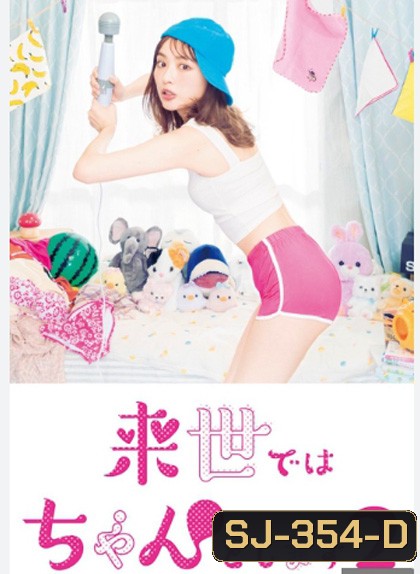 Raise de wa Chanto Shimasu (2021) ไว้ชาติหน้าค่อยทำให้ดีกว่านี้ ปี 2 (8 ตอนจบ)