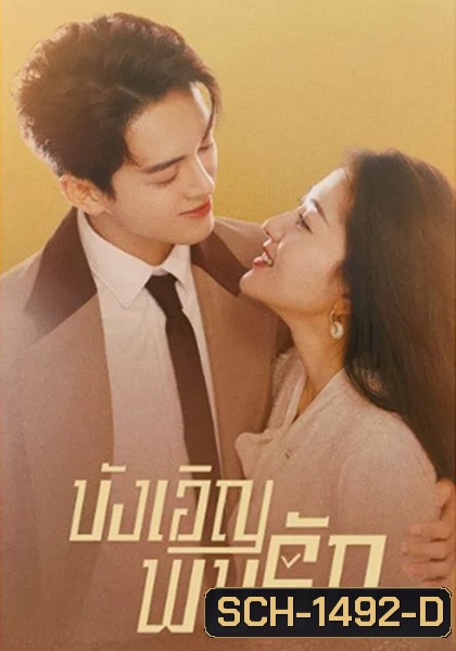 Hi Venus (2022) บังเอิญพบรัก (24 ตอนจบ)