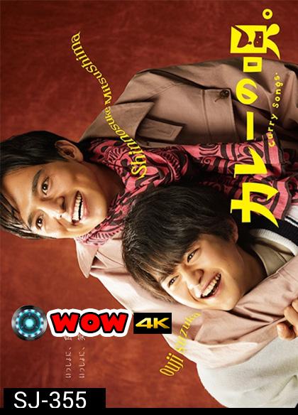 Kare No uta (2020) เพลงรักแกงกะหรี่ (12 ตอนจบ)