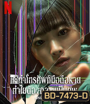 Unlocked (2023) แค่ทำโทรศัพท์มือถือหาย ทำไมต้องกลายเป็นศพ