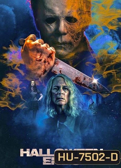 Halloween Ends (2022) ปิดฉากฮาโลวีน