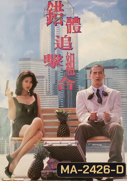 Fox Hunter (1995) ผู้หญิงพันธุ์นี้...ไม่น่ากราบ