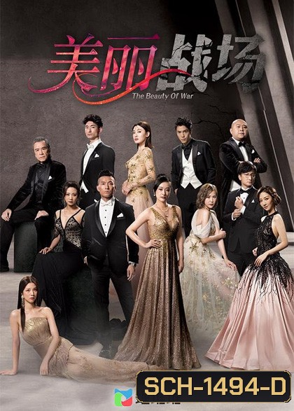 สงครามมายา The Beauty of War (2022) 20 ตอนจบ