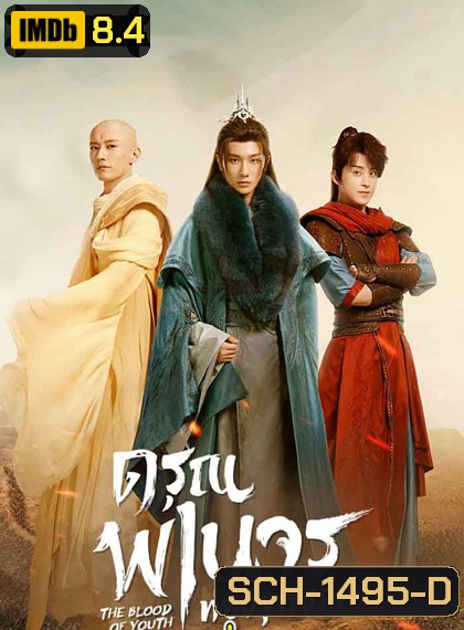 The Blood of Youth (2022) ดรุณพเนจรท่องยุทธภพ (40 ตอนจบ)