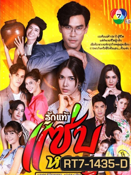 Rak Thae Saeb Lai รักแท้แซ่บหลาย (30 ตอนจบ)