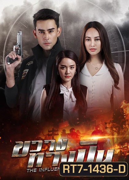 ขวางทางปืน (2565) 17 ตอนจบ