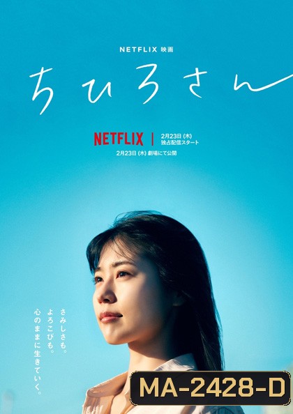 Call Me Chihiro (2023) ฉันชื่อจิฮิโระ