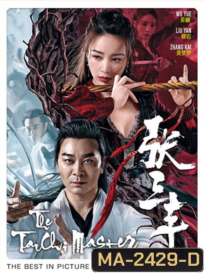 Tai Chi Master (2022) ปรมาจารย์จางซานเฟิง