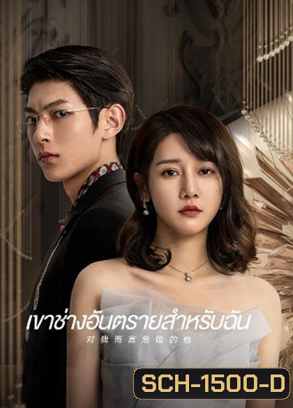 เขาช่างอันตรายสำหรับฉัน My Lethal Man (2023) 24 ตอนจบ