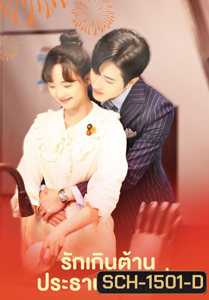 รักเกินต้าน ประธานจอมหยิ่ง Perfect Mismatch (2023) 24 ตอนจบ