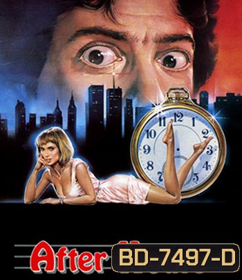 After Hours (1985) ตำนานเพี้ยน 25 น