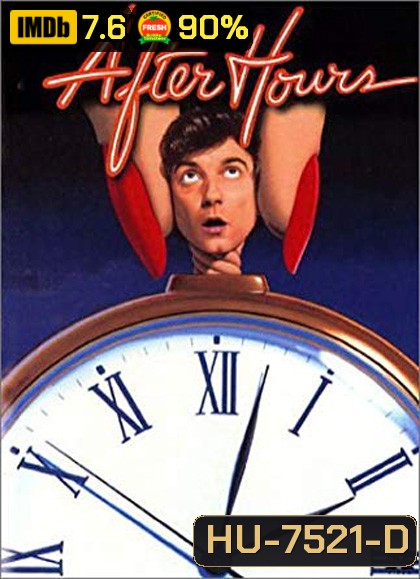 After Hours (1985) ตำนานเพี้ยน 25 น
