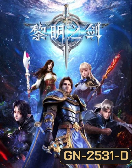 Changye Kaita Zhe ผู้บุกเบิกในราตรีนิรันดร์กาล ภาค 1 (ตอนที่ 1-16 จบภาค)