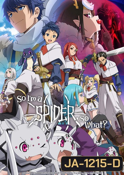 แมงมุมแล้วไง ข้องใจเหรอคะ So I'm a Spider, So What? (24 ตอนจบ)