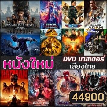 DVD ดีวีดี หนังใหม่ แอคชั่น หนังdvd ภาพยนตร์ 2023