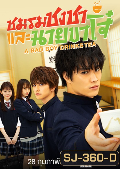 A Bad Boy Drink ชมรมชงชาและนายขาโจ๋ (12 ตอนจบ)