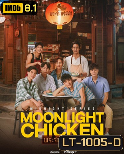 Moonlight Chicken (2023) พระจันทร์มันไก่ (8 ตอนจบ)