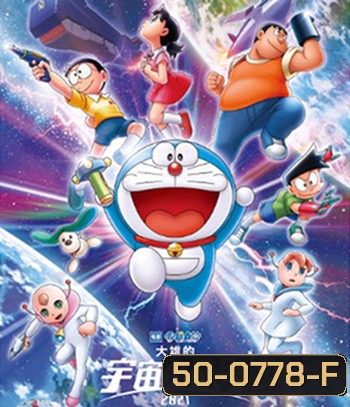 สงครามอวกาศจิ๋วของโนบิตะ (2021) Doraemon Nobitas Space War Little Star Wars