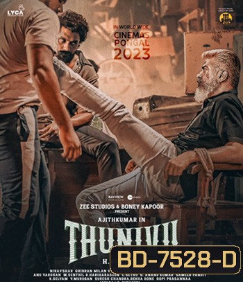 Thunivu (2023) ปล้นอหังการ