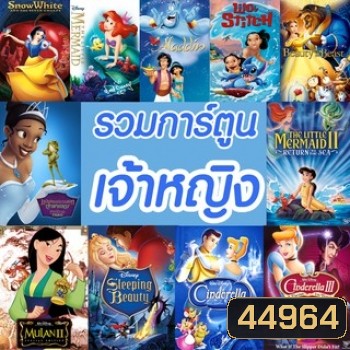 Bluray บลูเรย์ การ์ตูน เจ้าหญิง รวมการ์ตูนดัง บลูเรย์