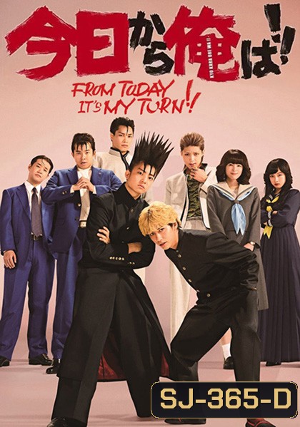 From Today It’s My Turn (2021) คู่ซ่าฮาคูณสอง (10 ตอน)