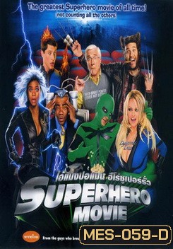 SUPERHERO MOVIE ไอ้แมงปอแมน ฮีโร่ซูเปอร์รั่ว