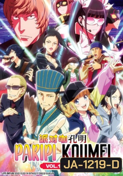 Paripi Koumei ขงเบ้ง เจาะเวลามาปั้นดาว (12 ตอน)