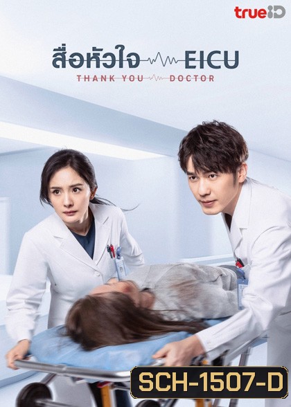 Thank You Doctor (2022) สื่อหัวใจ EICU (40 ตอนจบ)