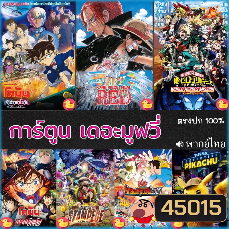 DVD ดีวีดี โคนัน ชินจัง วันพีช onepiece การ์ตูน เดอะมูฟวี่ รวมฮิต