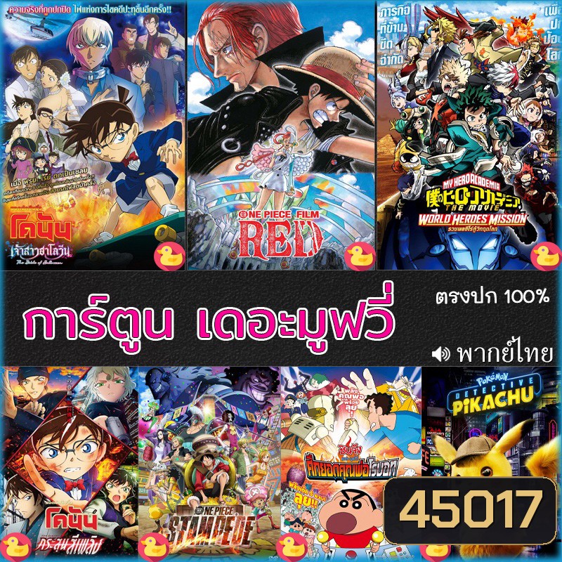 4K โคนัน ชินจัง วันพีช onepiece การ์ตูน เดอะมูฟวี่ รวมฮิต
