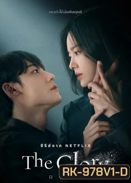 The Glory (2022) เดอะ โกลรี่ (ชุดที่ 2 ตอนที่ 9-16 จบ)