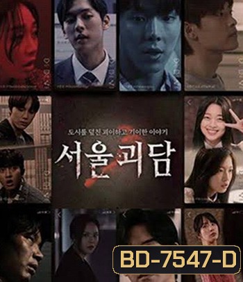 Urban Myths (2022) ผีดุสุดโซล