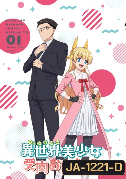 Fantasy Bishoujo Juniku Ojisan to (2020) เกิดใหม่ต่างโลก เพื่อนผมน่ารักโฮกเลยครับ (12 ตอน)