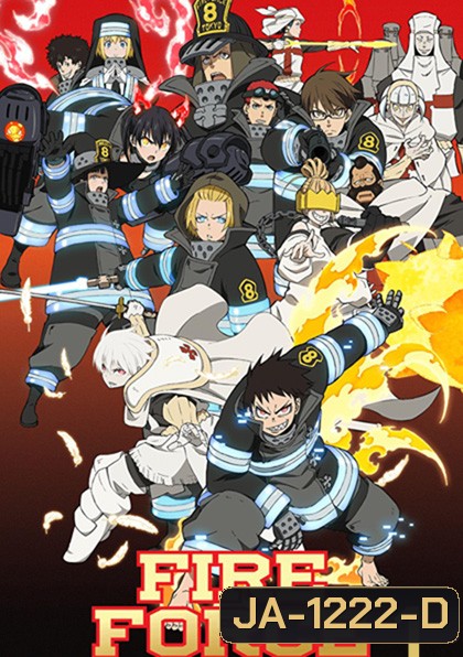 Enen no Shouboutai (Fire Force) หน่วยผจญคนไฟลุก ปี 1 (24 ตอน)