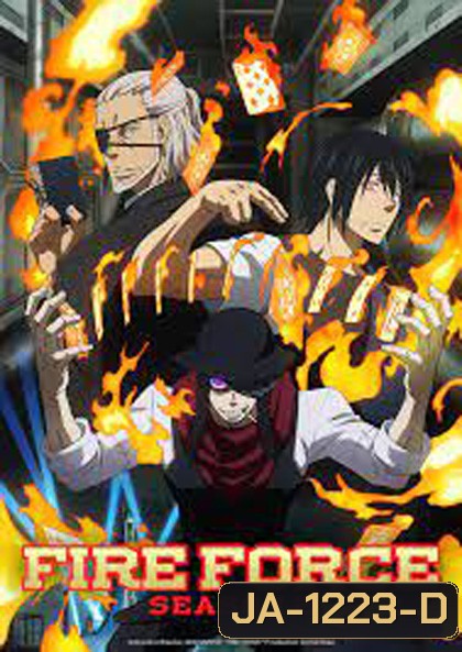 Enen no Shouboutai (Fire Force) หน่วยผจญคนไฟลุก ปี 2 (24 ตอน)