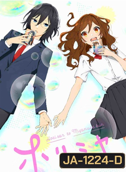Horimiya (2021) โฮริมิยะ สาวมั่นกับนายมืดมน (13 ตอน)
