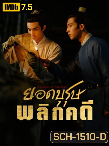 ยอดบุรุษพลิกคดี A League of Nobleman (2023) 29 ตอนจบ