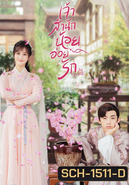 Su Yu (2020) เจ้าสำนักน้อยอ่อยรัก (24 ตอนจบ)