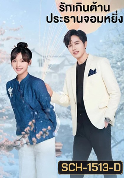 Perfect Mismatch (2023) รักเกินต้าน ประธานจอมหยิ่ง (24 ตอนจบ) ตอนที่ 21 เสียงไทยจะซ้อนกับเสียงจีนนะคะ แนะนำให้เลือกเป็นเสียงจีนแทนค่ะ