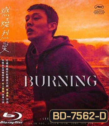 Burning (2018) มือเพลิง