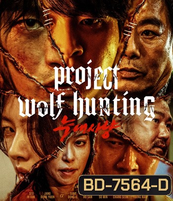 Project Wolf Hunting (2022) เรือคลั่งเกมล่าเดนมนุษย์