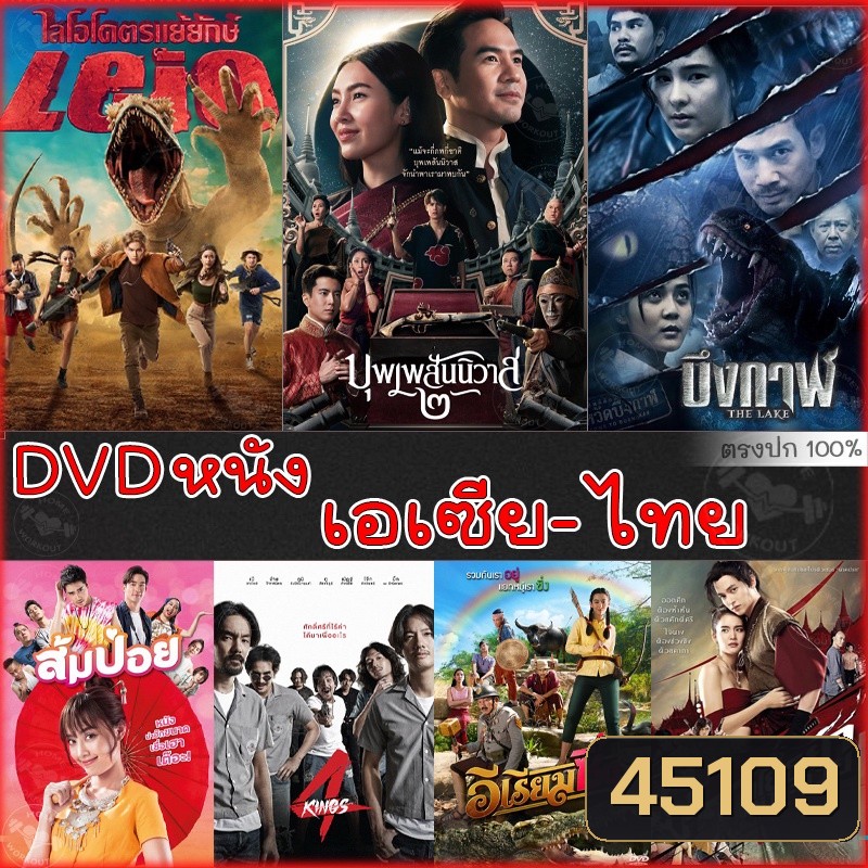 DVD ดีวีดี รวมหนังดัง เอเซีย ไทย หนังdvd ภาพยนตร์ (พากย์ไทยเท่านั้น)