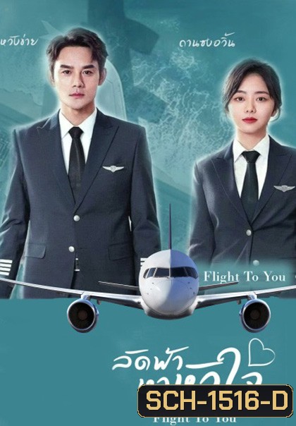 Flight To You (2022) ลัดฟ้าหาหัวใจ (39 ตอนจบ)